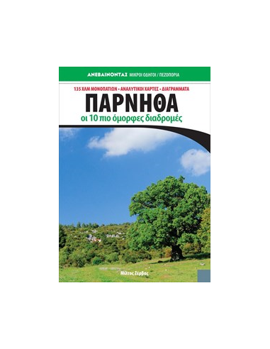 Οδηγός Πάρνηθα - Οι δέκα Ομορφότερες διαδρομές