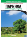 Οδηγός Πάρνηθα - Οι δέκα Ομορφότερες διαδρομές
