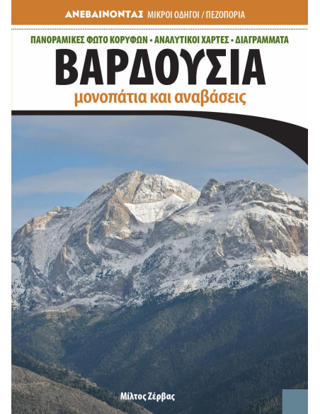 Βαρδούσια μονοπάτια και αναβάσεις